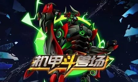 机甲斗兽场开挂版vip