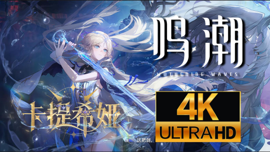 鸣潮卡提希娅最强阵容怎么搭配 鸣潮卡提希娅强力阵容推荐