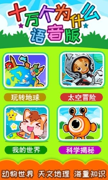 十万个为什么语音版