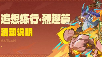 原神追想练行烈趣篇活动怎么玩 原神追想练行烈趣篇活动玩法攻略