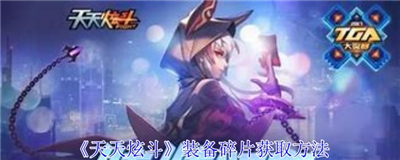 天天炫斗装备碎片获取方法 天天炫斗装备碎片获取方法最新版