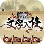 文字入侵去广告版