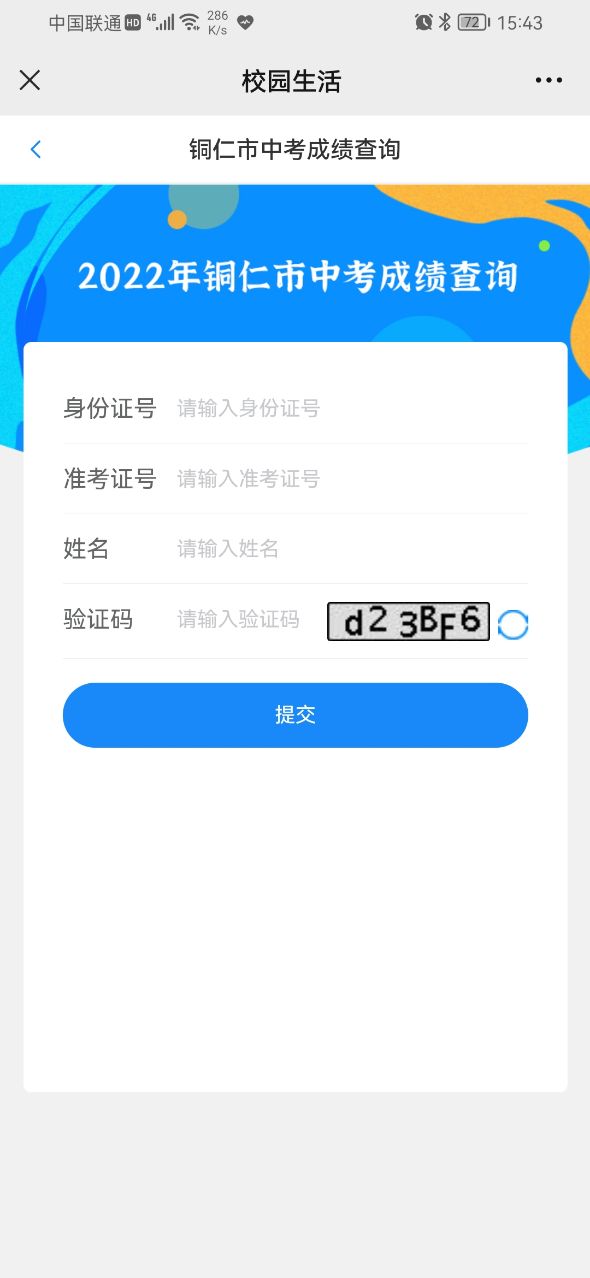 贵州和校园app官方版 贵州和校园app官方版