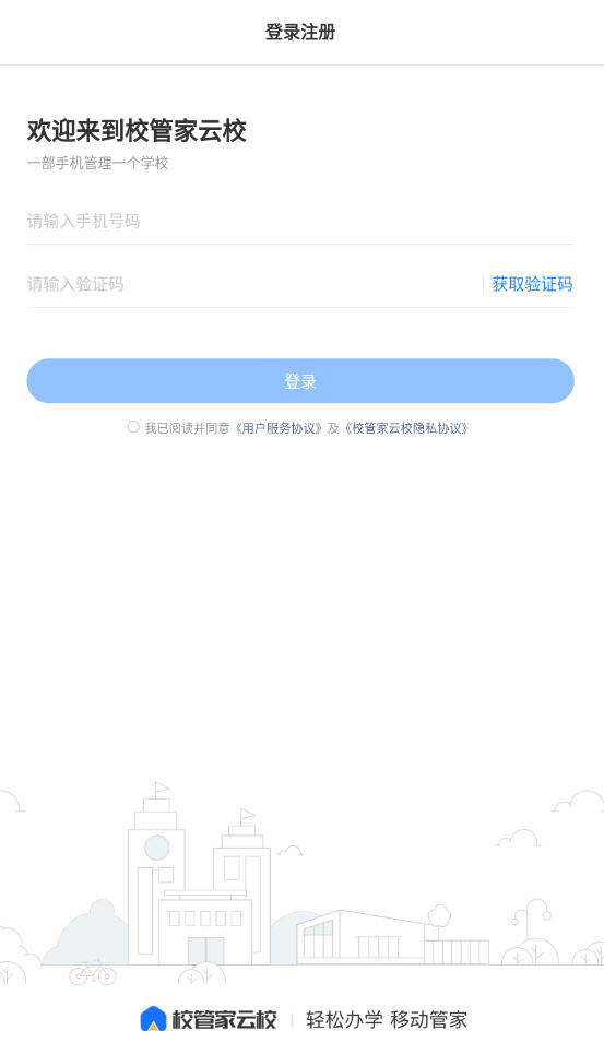 校管家云校app 校管家云校app