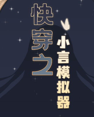 快穿之小言模拟器 快穿之小言模拟器