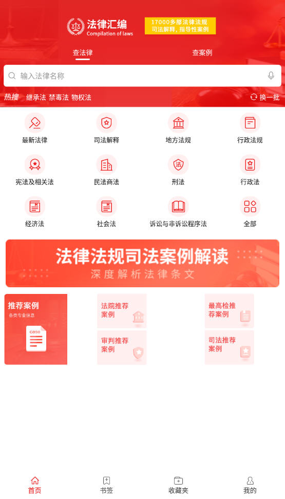 中国法律汇编app最新版 中国法律汇编app最新版