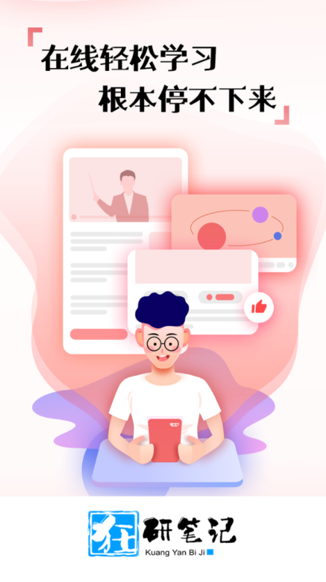 狂研笔记app 狂研笔记app