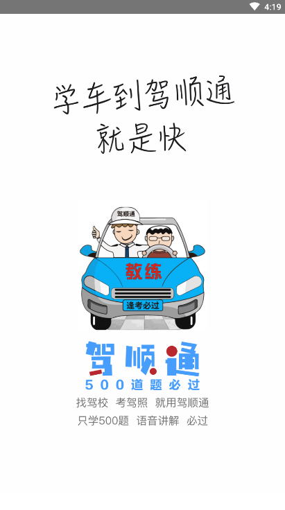 驾顺通app 驾顺通app