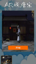 AR戏唐宋app免费版 AR戏唐宋app免费版