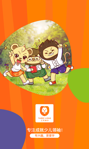 三只狮子app少儿学习平台 三只狮子app少儿学习平台