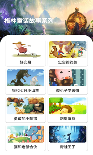 包包儿童故事app 包包儿童故事app