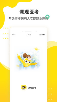 课观医考app专业版 课观医考app专业版