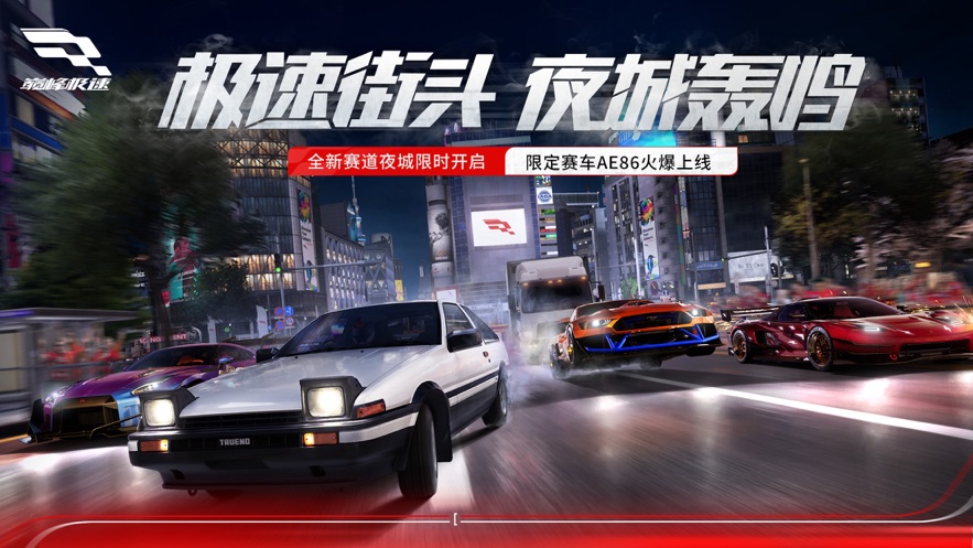 巅峰极速手机版