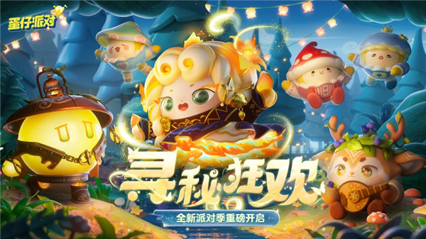 蛋仔派对游戏下载