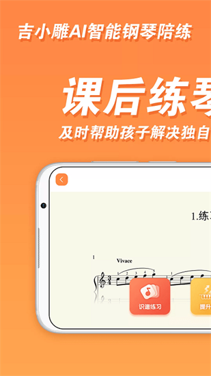 吉小雕AI智能钢琴陪练app下载