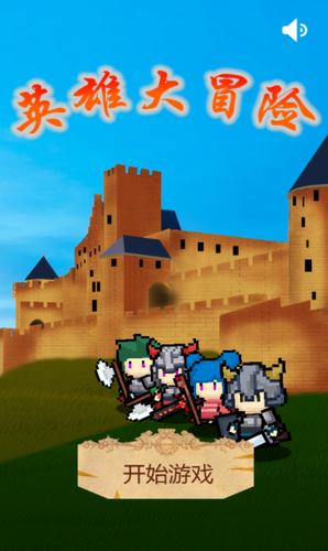 英雄大冒险