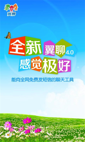 翼聊下载安装