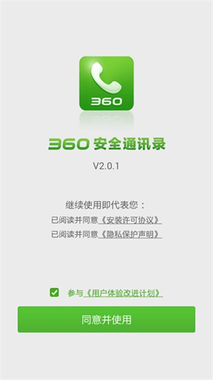 360安全通讯录最新版本