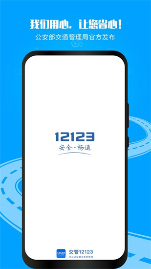 交警12123app下载最新版本