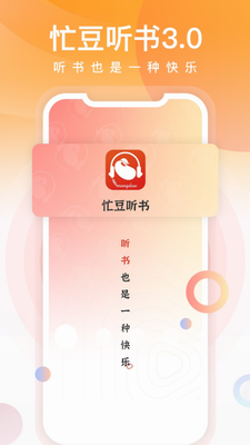 忙豆听书最新版
