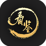 看鉴app