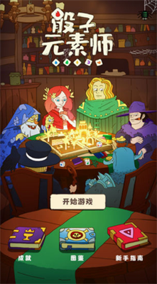 骰子元素师