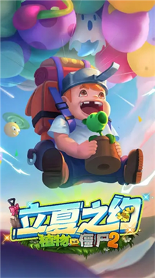 pvz2国际版全解锁植物0阳光