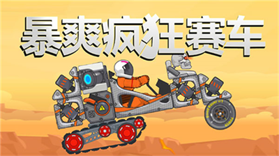 暴爽疯狂赛车无限金币无限钻石版