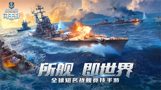 战舰世界闪击战下载最新版