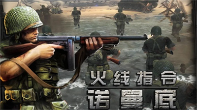 火线指令诺曼底最新版最新版