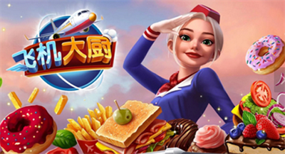 飞机大厨最新最新版无限金币无限钻石版