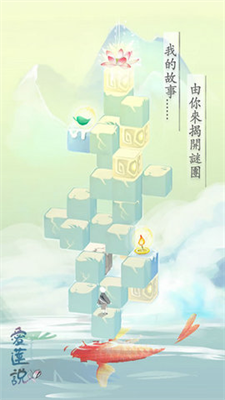 爱莲说最新版全关卡解锁版