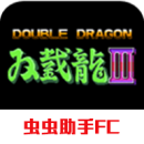 双截龙3超级技能版悟饭版