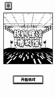 规则怪谈博物馆最新版去广告版