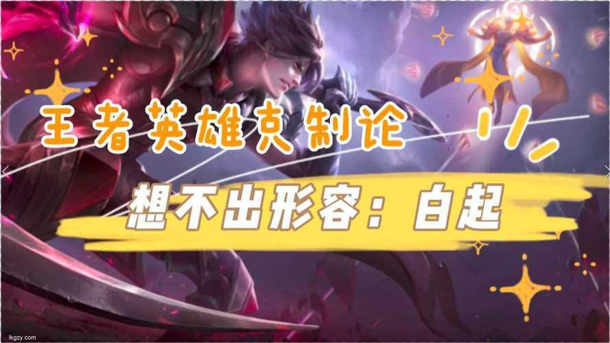王者哪个英雄能克制白起？一场全面解析白起克星的对决揭晓！