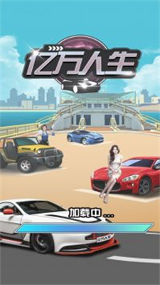 亿万人生红包版官方正版