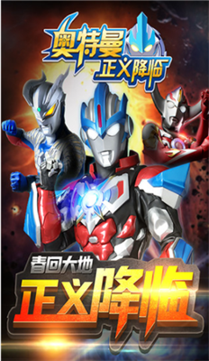 奥特曼正义降临4399免内购版