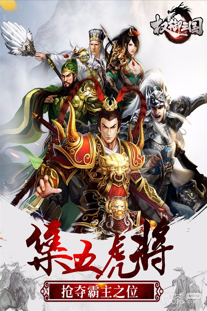 权御三国(征战天下)