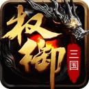 权御三国(征战天下)