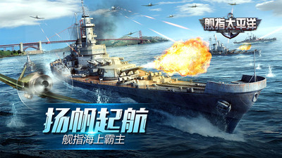舰指太平洋(跨服争霸)