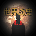 世界战史先秦