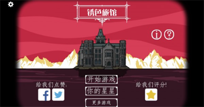 锈湖旅馆