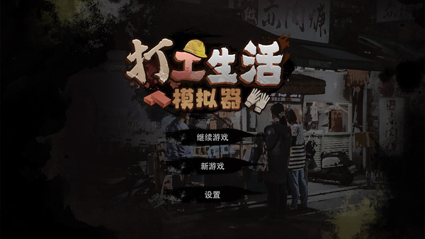 打工赚钱模拟器无限金币版