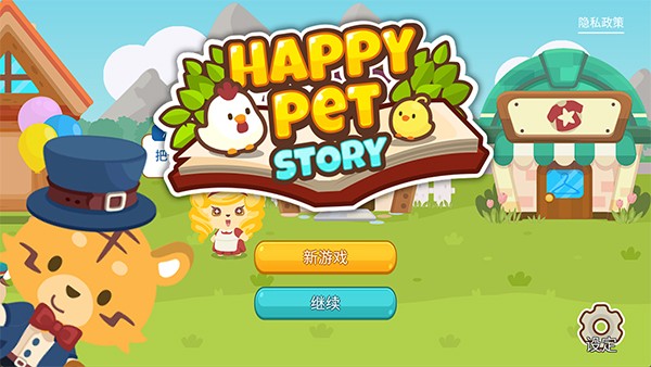 开心萌宠内购最新版