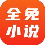 全免小说app