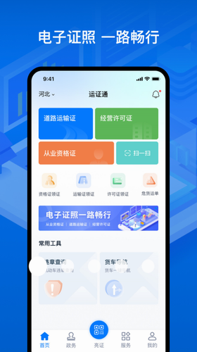 运证通app