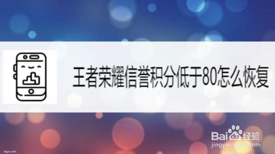 王者荣耀信誉积分恢复失效玩家探索解决方案!