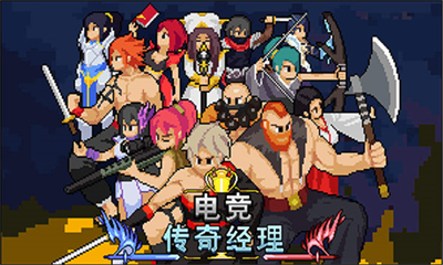 电竞传奇无限资源最新版