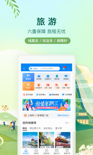 携程旅行2022
