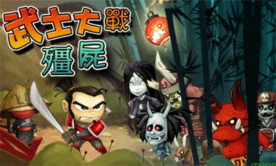 武士大战僵尸1